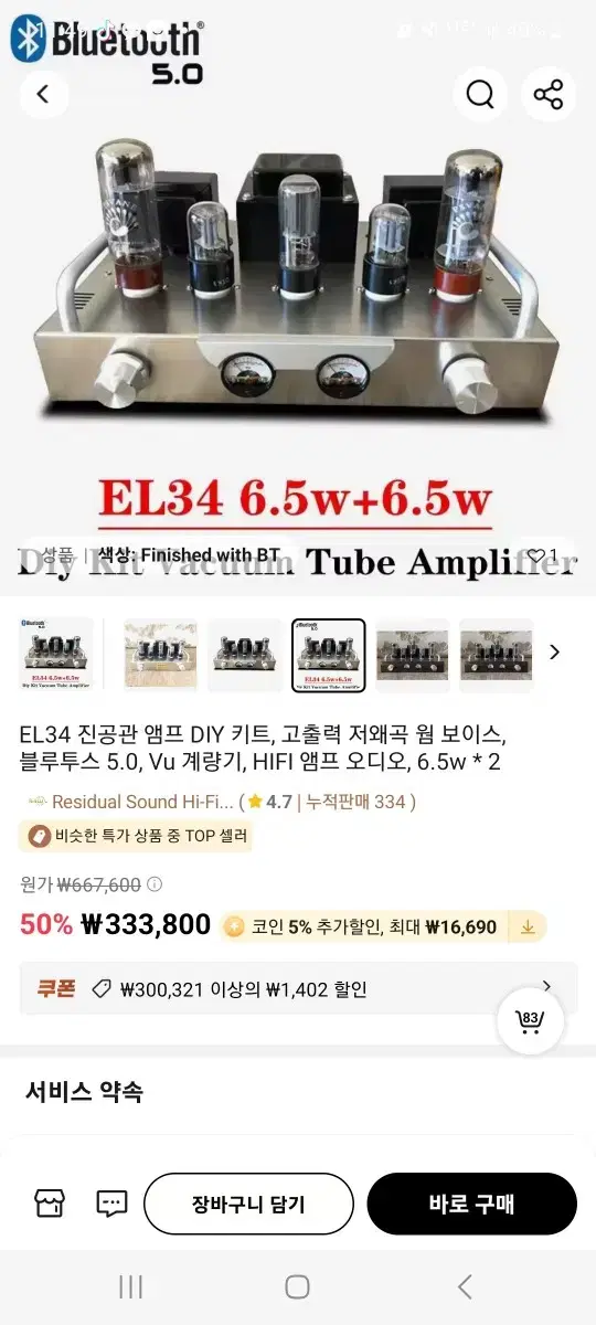 EL34 진공관앰프 블루투스버젼